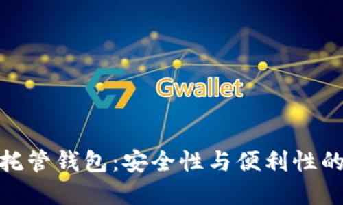 数字资产托管钱包：安全性与便利性的完美结合
