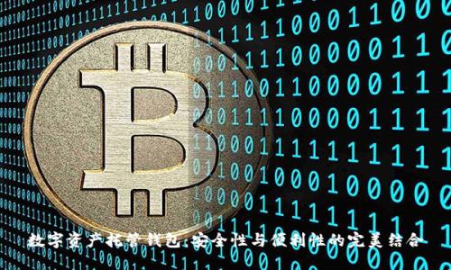 数字资产托管钱包：安全性与便利性的完美结合