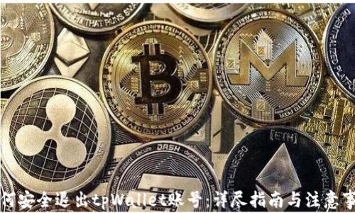 
如何安全退出tpWallet账号：详尽指南与注意事项
