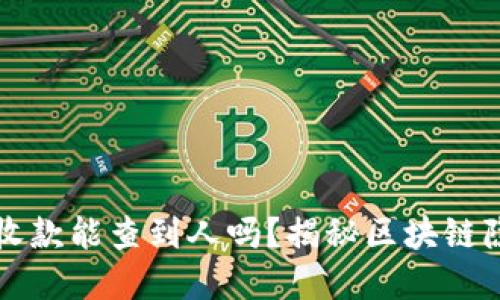 区块链钱包收款能查到人吗？揭秘区块链隐私与透明性