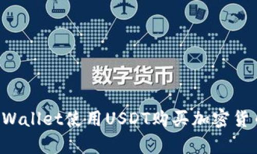如何通过tpWallet使用USDT购买加密货币：完整指南