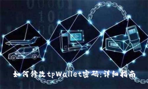 如何修改tpWallet密码：详细指南