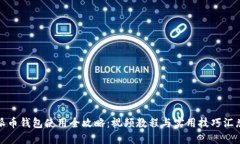 派币钱包使用全攻略：视