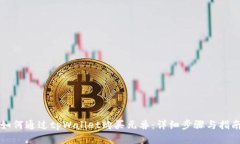 如何通过tpWallet购买元兽：
