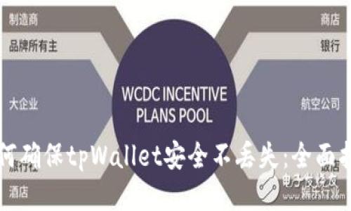 如何确保tpWallet安全不丢失：全面指南