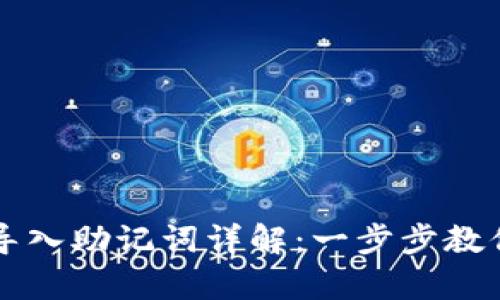 tpWallet钱包导入助记词详解：一步步教你如何安全操作