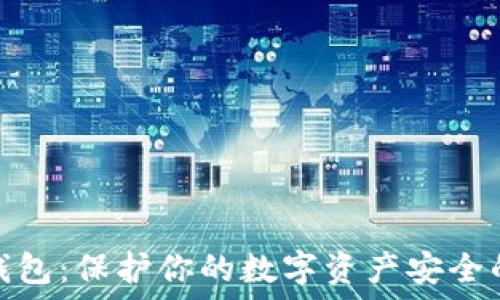   
区块链冷钱包：保护你的数字资产安全的最佳选择
