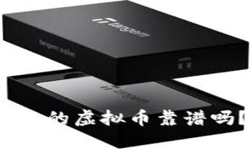 tpWallet：币安链上的虚拟币靠谱吗？全面分析与评估