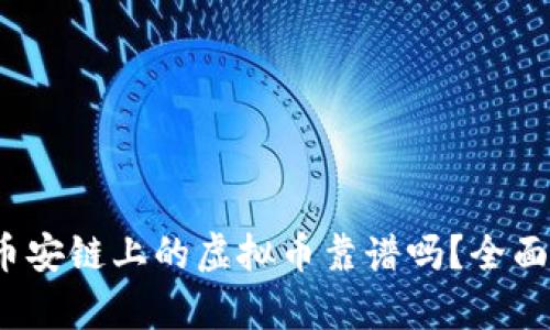 tpWallet：币安链上的虚拟币靠谱吗？全面分析与评估