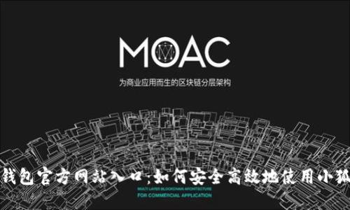 小狐狸钱包官方网站入口：如何安全高效地使用小狐狸钱包