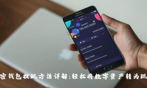 加密钱包提现方法详解：轻松将数字资产转为现金