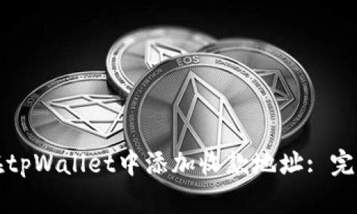 如何在tpWallet中添加收款地址: 完整指南