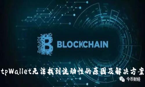 tpWallet无法找到流动性的原因及解决方案