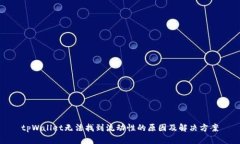 tpWallet无法找到流动性的原