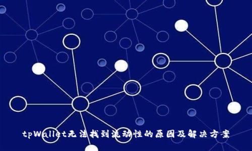 tpWallet无法找到流动性的原因及解决方案