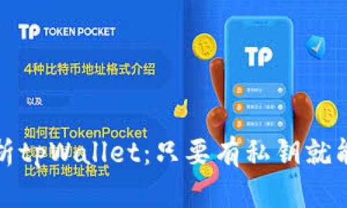  深度解析tpWallet：只要有私钥就能使用吗？