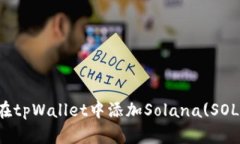 如何在tpWallet中添加Solan