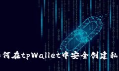 如何在tpWallet中安全创建私