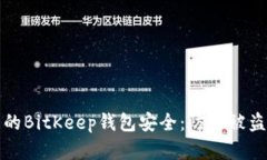 如何保护您的BitKeep钱包安