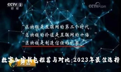 数字加密钱包推荐与对比：2023年最佳选择