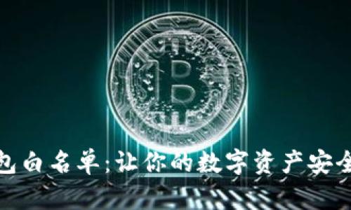tp钱包白名单：让你的数字资产安全无忧