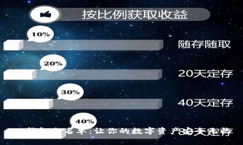 tp钱包白名单：让你的数字资产安全无忧