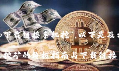 关于“中本聪app下载链接手机挖”，以下是及相关内容的建议：

中本聪APP：手机挖矿的终极指南与下载链接