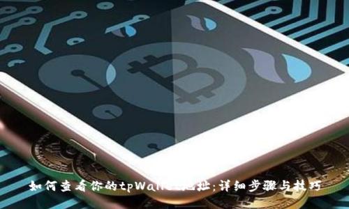 如何查看你的tpWallet地址：详细步骤与技巧