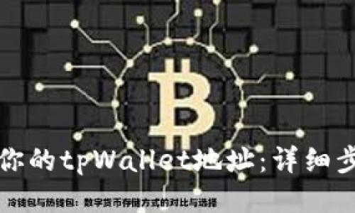 如何查看你的tpWallet地址：详细步骤与技巧