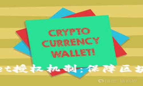 : 深度解析tpWallet授权机制：保障区块链安全与用户隐私