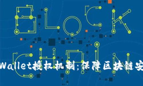 : 深度解析tpWallet授权机制：保障区块链安全与用户隐私