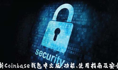 
全面解析Coinbase钱包中文版：功能、使用指南及安全性分析