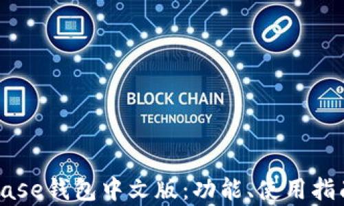 
全面解析Coinbase钱包中文版：功能、使用指南及安全性分析