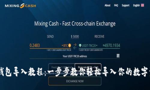 IM钱包导入教程：一步步教你轻松导入你的数字资产