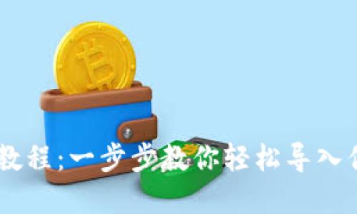 IM钱包导入教程：一步步教你轻松导入你的数字资产