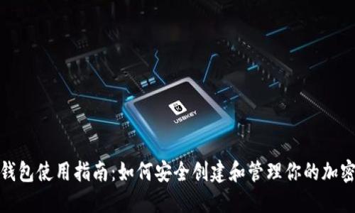硬件钱包使用指南：如何安全创建和管理你的加密资产