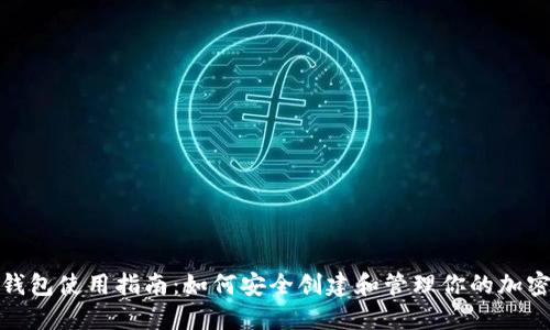 硬件钱包使用指南：如何安全创建和管理你的加密资产