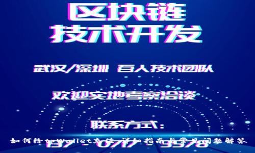 如何给tpWallet充值：详细指南与常见问题解答