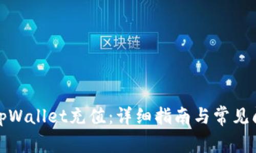 如何给tpWallet充值：详细指南与常见问题解答