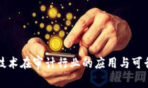 区块链技术在审计行业的应用与可行性探讨