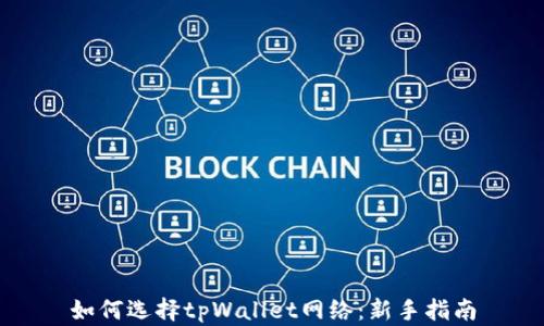 
如何选择tpWallet网络：新手指南
