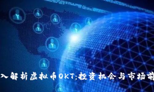 深入解析虚拟币OKT：投资机会与市场前景