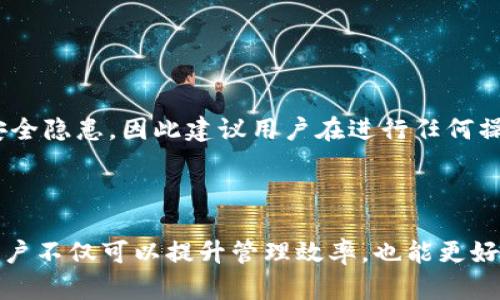 biao ti如何使用tpWallet自定义您的数字资产管理体验/biao ti
tpWallet, 数字资产, 钱包自定义, 加密货币管理/guanjianci

## 内容主体大纲

1. 引言
   - tpWallet简介
   - 自定义的重要性

2. tpWallet的基本功能
   - 钱包创建流程
   - 多种加密货币支持
   - 如何管理资产

3. 自定义tpWallet的步骤
   - 设置钱包界面
   - 自定义资产展示
   - 使用标签和分类

4. 提高tpWallet使用体验的技巧
   - 安全性设置
   - 提高转账效率的方法
   - 增强用户互动

5. 常见问题解答
   - 如何恢复丢失的钱包？
   - 如何安全地备份ppWallet？
   - tpWallet的安全性如何保障？
   - 什么样的加密货币适合使用tpWallet？
   - 如何提升tpWallet的使用效率？
   - 自定义功能是否会影响tpWallet的安全性？

6. 结论
   - 自定义在tpWallet中的价值
   - 未来tpWallet的发展方向

---

## 详细内容

### 引言

在数字货币的蓬勃发展中，安全高效的资产管理工具至关重要。tpWallet作为一款功能强大的数字资产管理工具，不仅支持多种加密货币，还允许用户根据自身需求进行自定义。

自定义的功能不仅能提升用户的体验，也能让用户更方便地管理自己的数字资产。本文将深入探讨如何利用tpWallet的自定义功能来提升您的资产管理体验。

### tpWallet的基本功能

#### 钱包创建流程

使用tpWallet非常简单，用户只需下载应用程序，按照提示进行注册和创建新钱包。在这一过程中，用户需设置一个安全的密码，并安全保存自己的助记词，这是用户恢复钱包的重要凭证。

#### 多种加密货币支持

tpWallet支持多种主流加密货币，包括比特币、以太坊等。用户可以在同一个钱包中管理多种数字资产，极大地方便了日常使用。

#### 如何管理资产

在tpWallet中，用户可以方便地查看自己的资产情况，包括余额、交易历史等。同时，用户可以选择快捷方式进行转账和收款，大大提升了操作的效率。

### 自定义tpWallet的步骤

#### 设置钱包界面

tpWallet允许用户自定义钱包界面的显示方式。用户可以选择不同的主题颜色以及界面布局，令钱包界面更符合个人喜好。

#### 自定义资产展示

用户可以根据自己的需求，将常用的资产进行优先展示。这一功能可以使用户在进行交易时更加方便快捷，避免在众多资产中寻找。

#### 使用标签和分类

tpWallet还支持创建标签和分类功能，用户可以将资产进行分类管理，以便于后续的查看和操作。通过这种方式，用户可以为自己的资产管理添加更多的灵活性和个性化。

### 提高tpWallet使用体验的技巧

#### 安全性设置

在使用tpWallet的过程中，确保钱包的安全性是用户最关心的问题之一。建议用户设置复杂且唯一的密码，并启用双重认证。

#### 提高转账效率的方法

对于频繁进行交易的用户，通过设置常用收款地址，可以大幅提升转账的效率。此外，用户可以通过提早锁定交易费用，避免高峰期交易延误。

#### 增强用户互动

tpWallet在用户互动方面提供了多种功能，包括社区交流、资产分析等。用户可以在社交平台上分享自己的管理经验和投资心得，互相借鉴学习。

### 常见问题解答

#### 如何恢复丢失的钱包？

恢复丢失的钱包步骤详细说明
如果用户在使用tpWallet的过程中不慎丢失了钱包，可以通过助记词或备份文件恢复。首先，确保你有安全保存的助记词，打开tpWallet应用，选择“恢复钱包”选项，输入助记词并设置新的密码。系统将自动为您恢复钱包，并同步资产数据。

#### 如何安全地备份tpWallet？

备份的方法及注意事项
备份tpWallet可以通过导出助记词或私钥完成。用户应在初次创建钱包时，选择“导出助记词”，将其写在纸上并妥善保存。此外，用户还可以定期将钱包数据导出，并保存在安全的位置，如U盘等。关键在于确保任何外部存储介质的安全性，以防被第三方获取。

#### tpWallet的安全性如何保障？

tpWallet的安全机制解析
tpWallet采取了多重安全机制来保护用户资产，包括数据加密，冷存储及保险机制。用户的私钥和助记词在本地进行加密存储，不会传输至服务器。tpWallet还引入了多级验证，确保只有用户本人可以访问钱包。

#### 什么样的加密货币适合使用tpWallet？

关于tpWallet支持的资产种类的讨论
tpWallet支持多种主流加密货币，适合初学者及资深投资者使用。对于常见的像比特币、以太坊，用户可以轻松管理。而对于其他一些新兴且未知的货币，用户在使用前需确定其安全性与流动性，确保资产的稳健。

#### 如何提升tpWallet的使用效率？

使用效率提升的建议
使用tpWallet的效率可以通过定期更新应用、加入用户社区和关注市场动态来提升。使用用户反馈的最新功能和参与社区讨论，能够帮助用户迅速适应市场动态，及时调整策略。

#### 自定义功能是否会影响tpWallet的安全性？

自定义安全性的分析
自定义功能本身并不会直接影响tpWallet的安全性，但用户在进行自定义时需注意操作。不当的自定义设置可能会导致安全隐患，因此建议用户在进行任何操作前了解其后果。通过官方文档和社区讨论获取相关信息，是确保自定义安全的方法。

### 结论

对于tpWallet用户而言，自定义功能不仅仅是一种个性化选择，更是高效管理资产的重要手段。通过合理利用这些功能，用户不仅可以提升管理效率，也能更好地保护自己的数字资产。随着数字货币的发展，tpWallet将不断更新和完善，希望用户能与我们一起见证这个领域的未来。