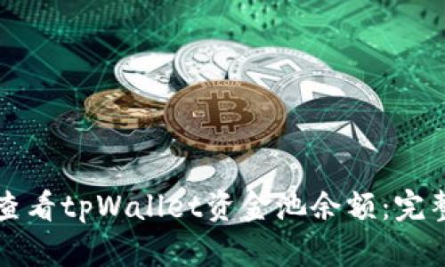 如何查看tpWallet资金池余额：完整指南