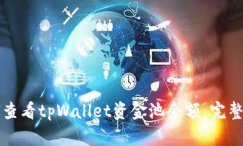 如何查看tpWallet资金池余额：完整指南