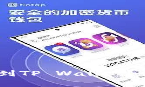 如何将火币的USDT提取到TP Wallet？详尽教程及常见问题解答