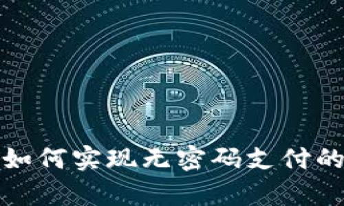 tpWallet如何实现无密码支付的便捷体验