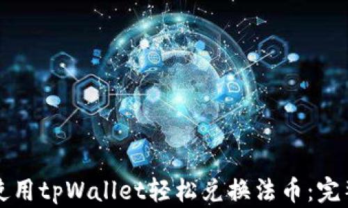 
如何使用tpWallet轻松兑换法币：完整指南