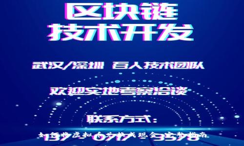 如何将虚拟币兑换成现金：完整指南