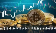数字货币：如何在手机上